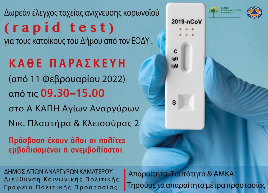 Rapid test στον Δήμο Αγίων Αναργύρων Καματερού κάθε Σάββατο στο Α ΚΑΠΗ Αγίων Αναργύρων